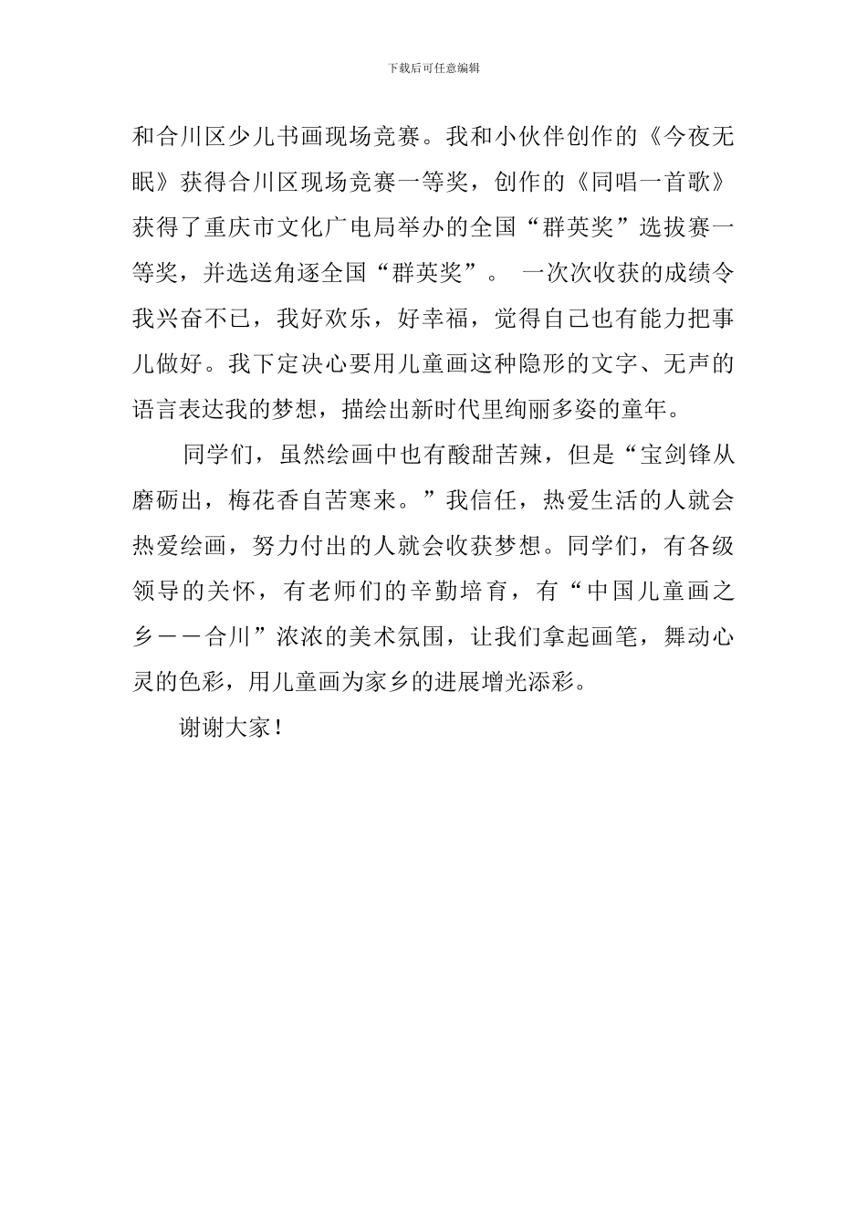 幼儿画画的比赛演讲稿_第2页