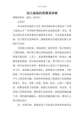 幼儿画画的比赛演讲稿