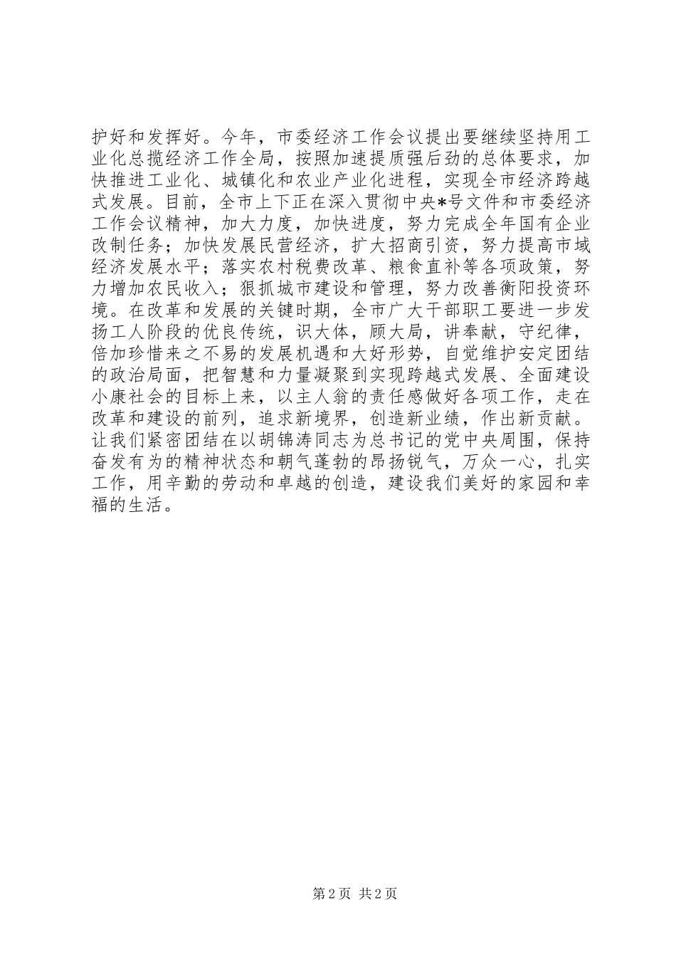 在庆祝“五一”国际劳动节暨劳动模范表彰大会上的讲话发言_第2页