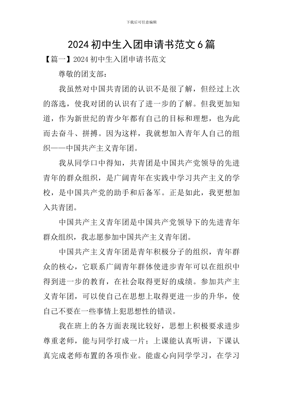 2024初中生入团申请书范文6篇_第1页