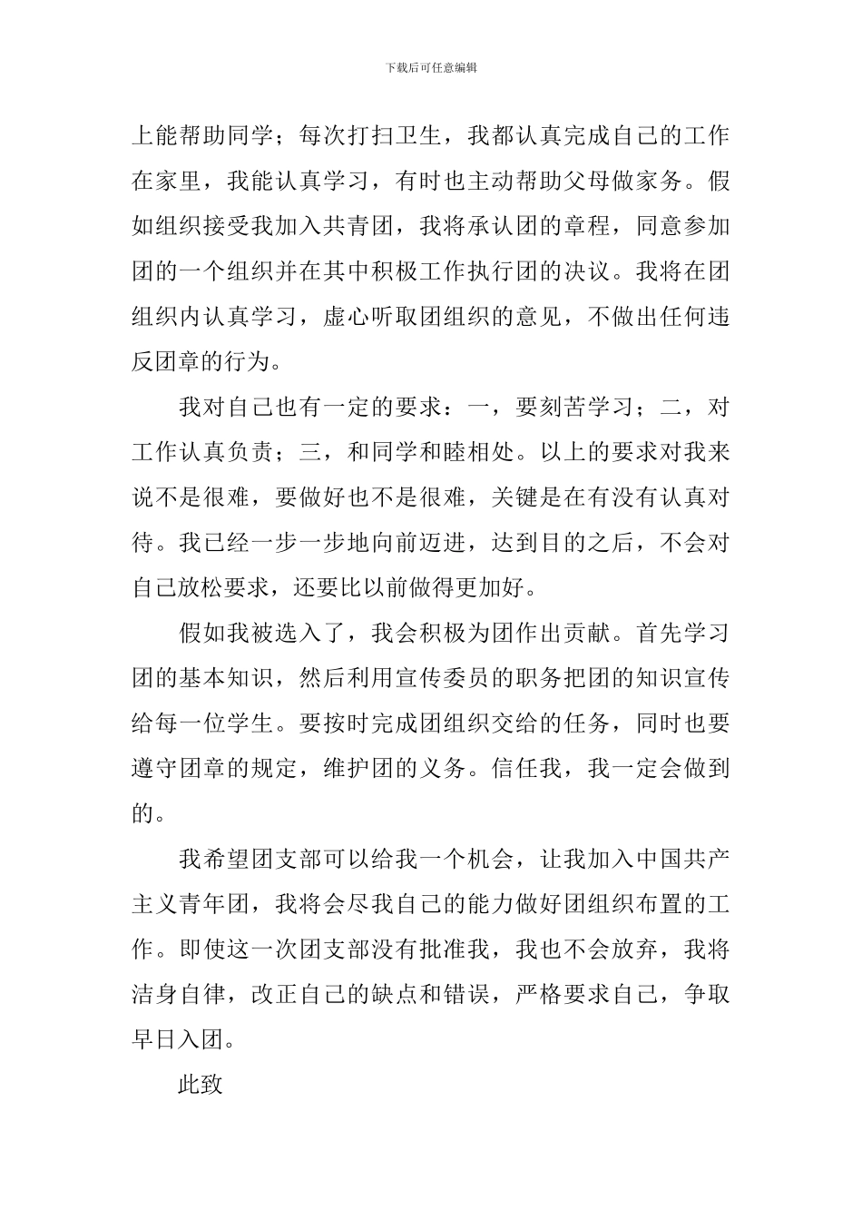 2024初中生入团申请书范文6篇_第2页