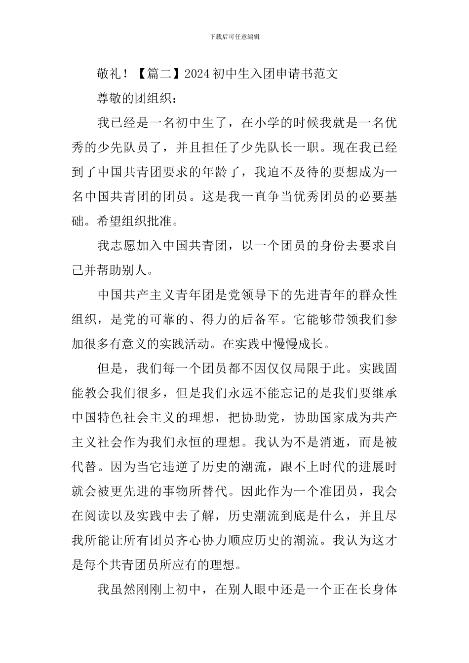 2024初中生入团申请书范文6篇_第3页
