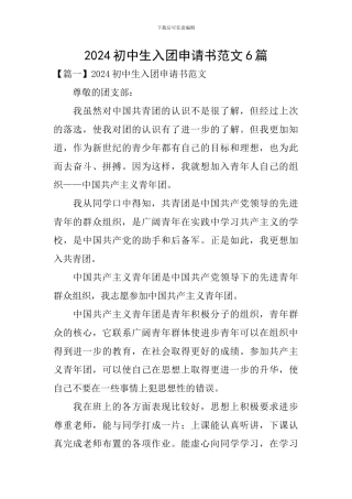 2024初中生入团申请书范文6篇