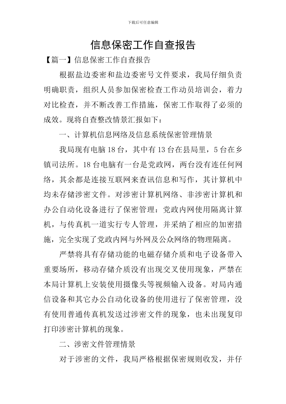 信息保密工作自查报告_第1页