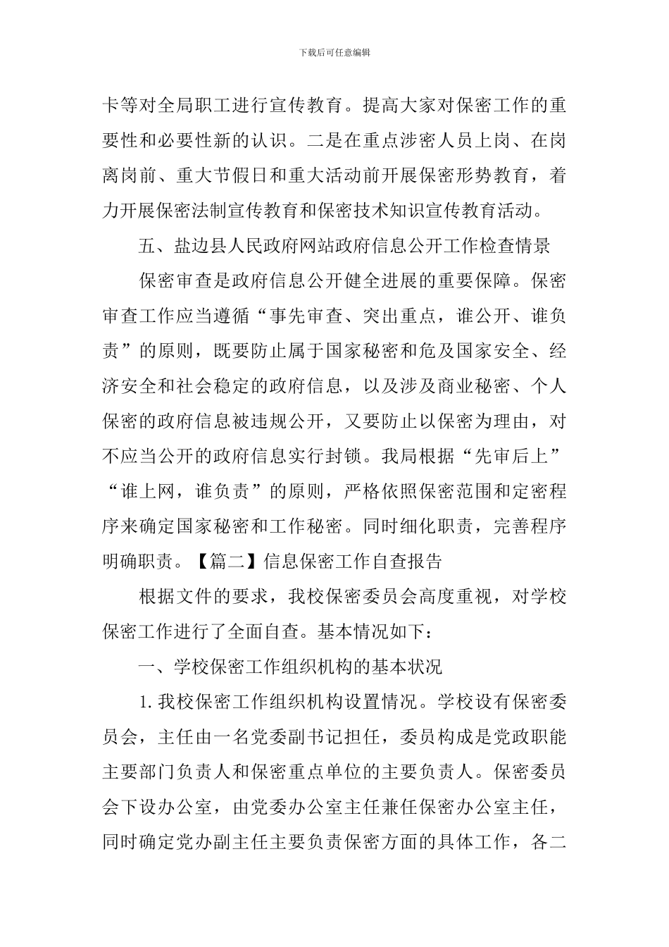 信息保密工作自查报告_第3页