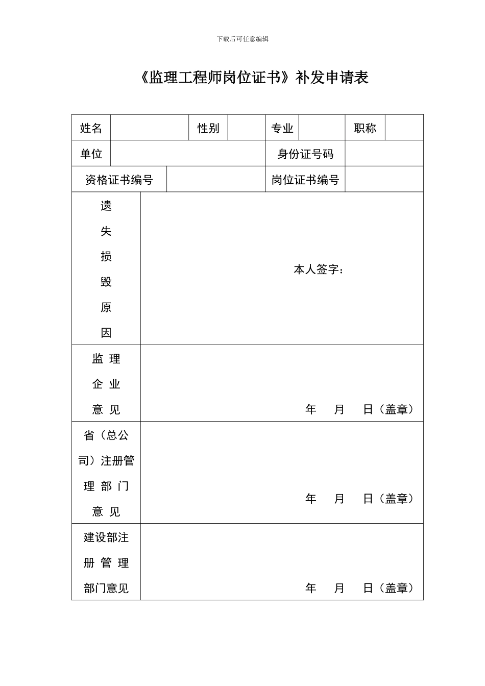 《监理工程师岗位证书》补发申请表_第1页