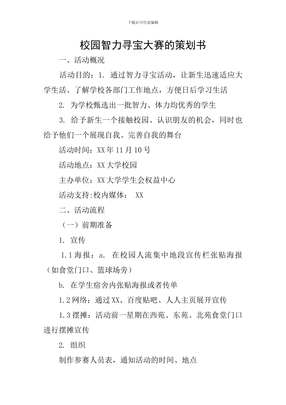 校园智力寻宝大赛的策划书_第1页