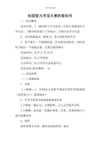 校园智力寻宝大赛的策划书