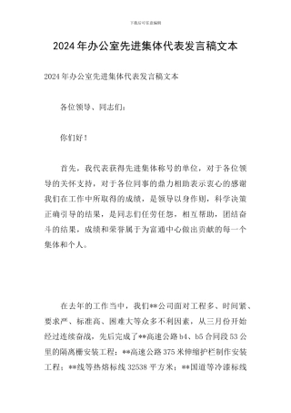 2024年办公室先进集体代表发言稿文本