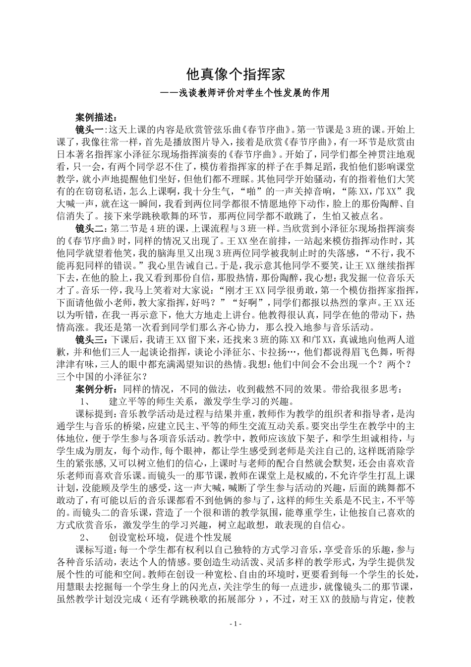 3--他真像个指挥家——浅谈教师评价对学生个性发展的作用_第1页