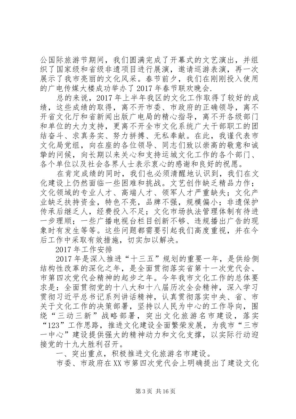 局长在全市文化工作会议上的讲话发言_第3页