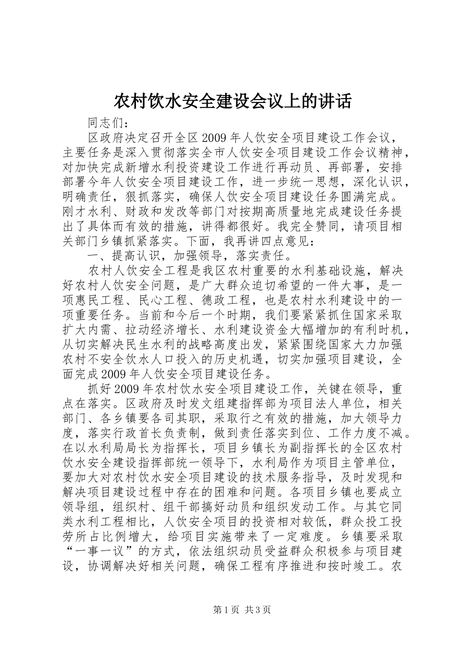 农村饮水安全建设会议上的讲话发言_第1页