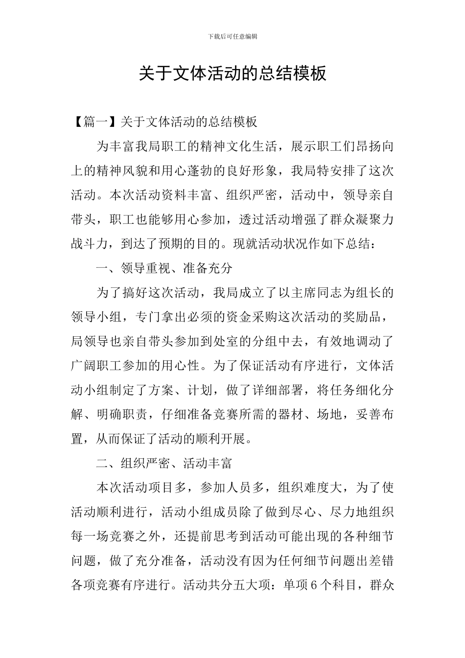 关于文体活动的总结模板_第1页