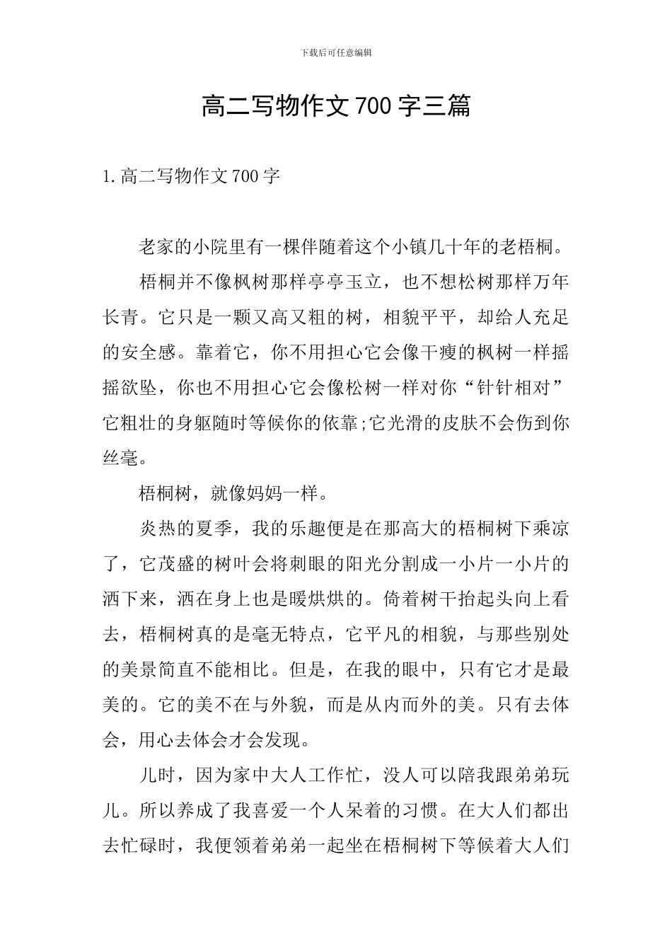 高二写物作文700字三篇_第1页