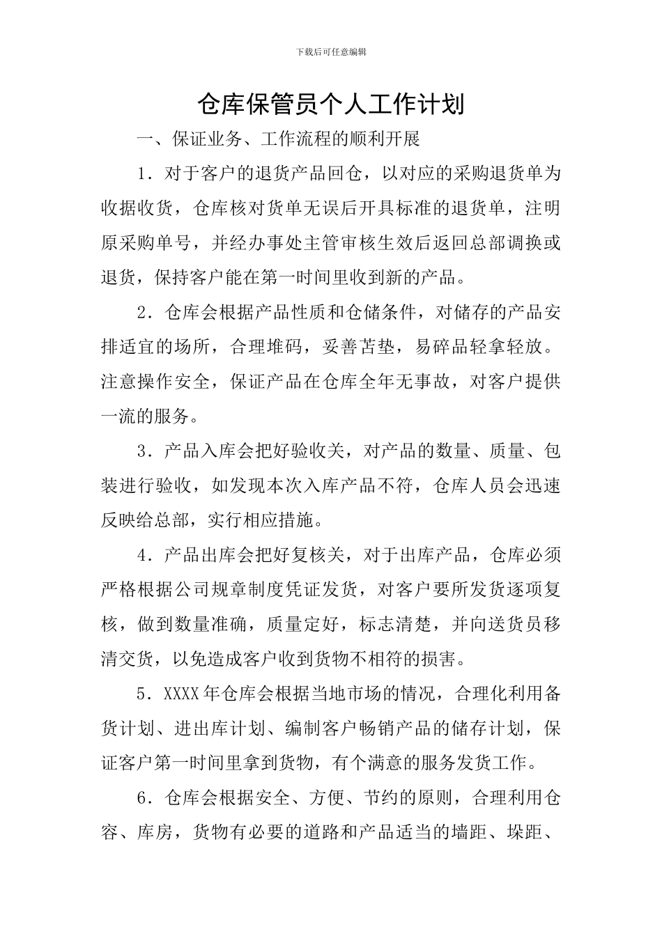 仓库保管员个人工作计划_第1页