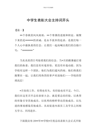 中学生表彰大会主持词开头