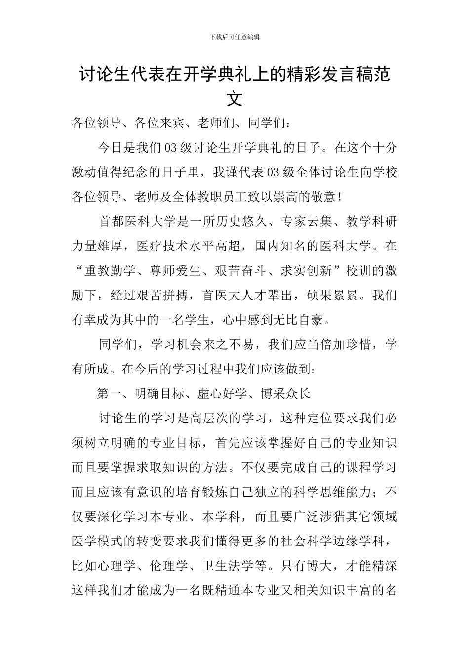 研究生代表在开学典礼上的精彩发言稿范文_第1页