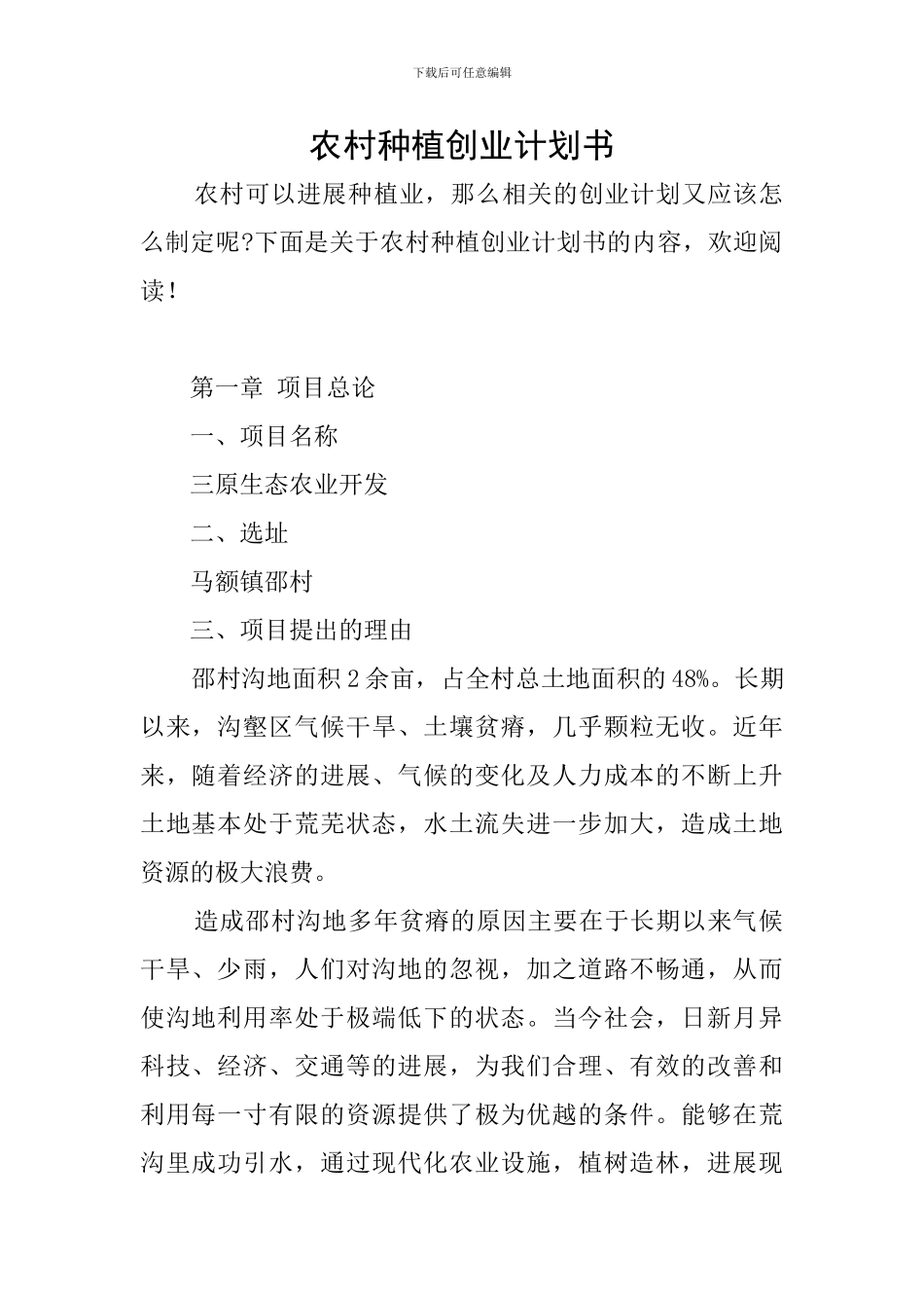 农村种植创业计划书_第1页