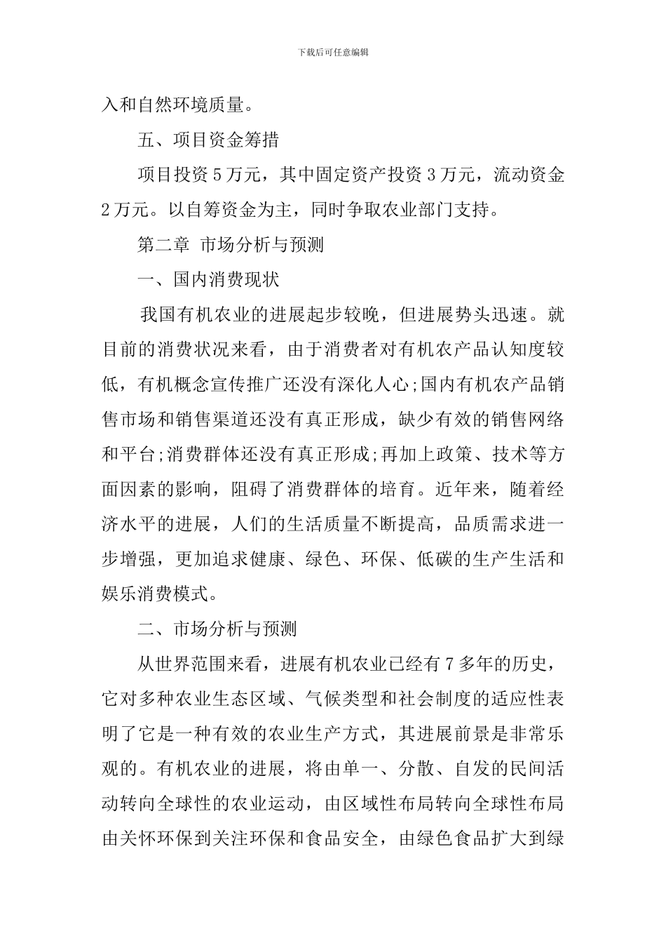 农村种植创业计划书_第3页