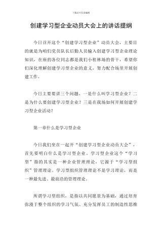 创建学习型企业动员大会上的讲话提纲