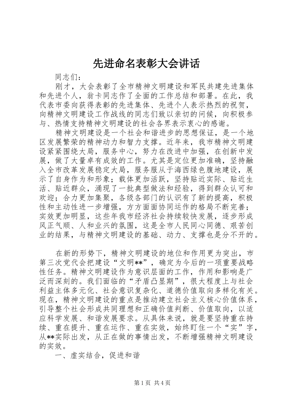 先进命名表彰大会讲话发言_第1页
