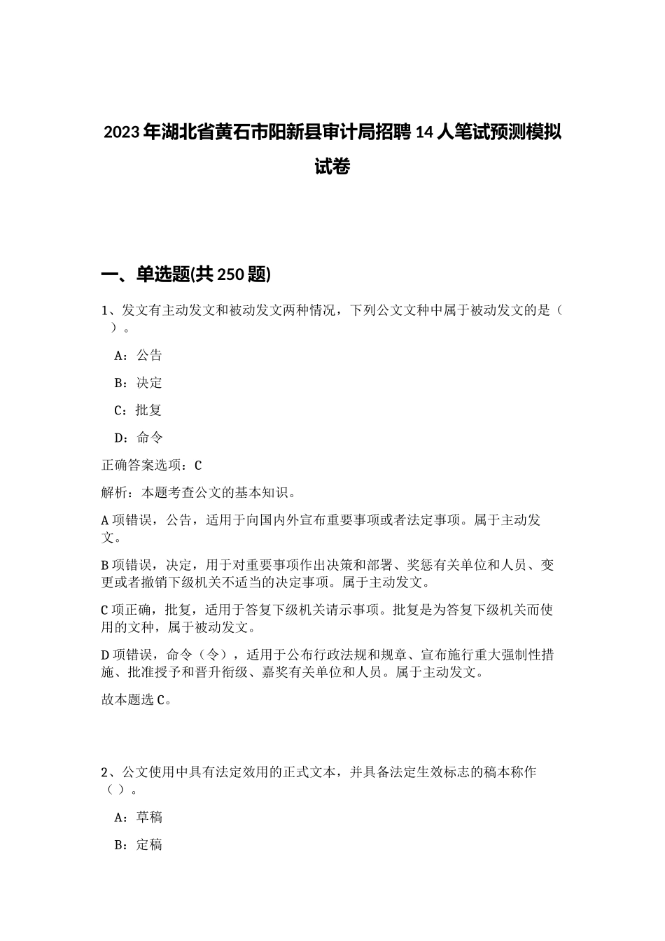 2023年湖北省黄石市阳新县审计局招聘14人笔试预测模拟试卷（完整版）_第1页