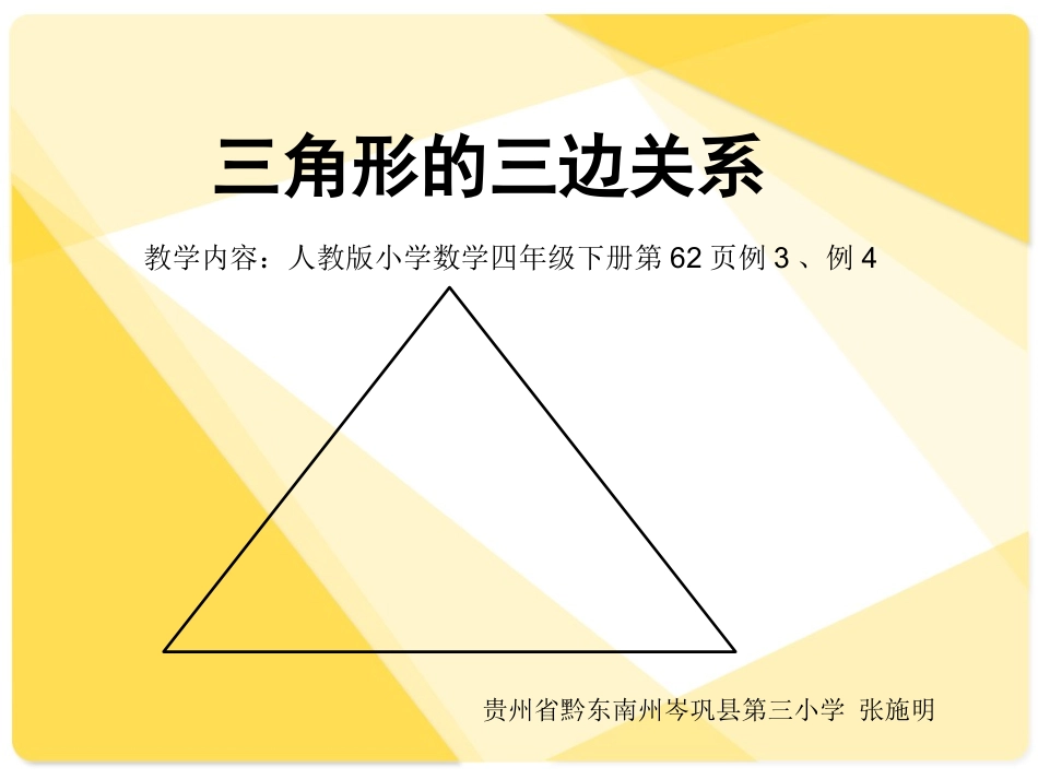 人教2011版小学数学四年级三角形的三边关系-(2)_第1页