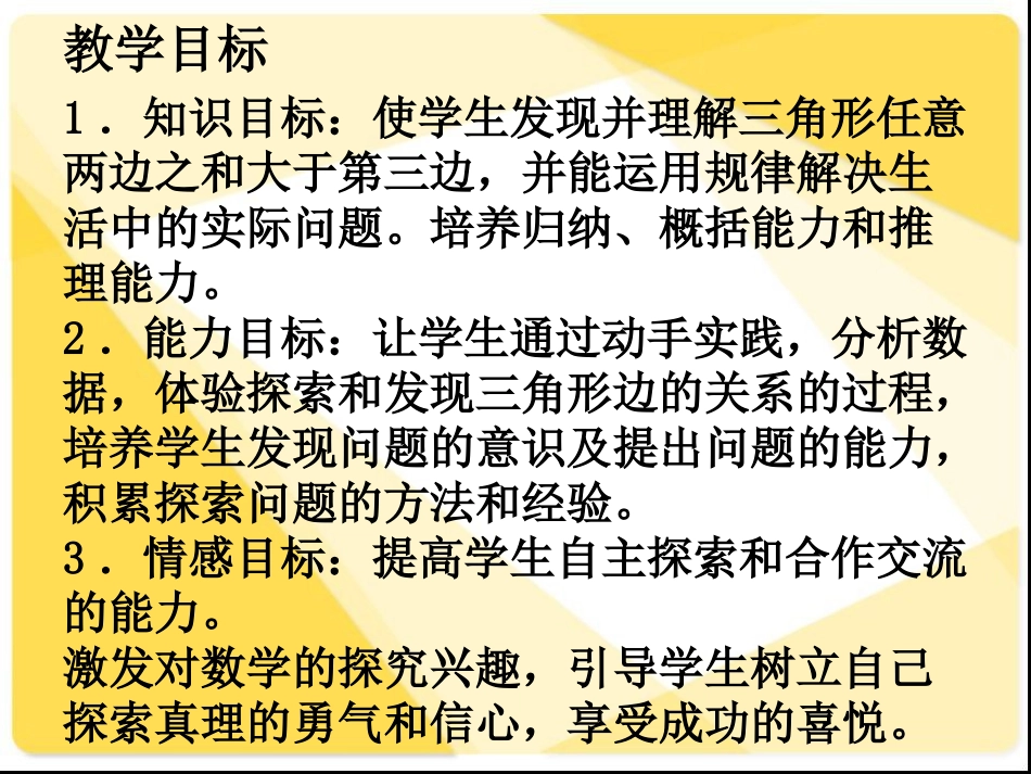 人教2011版小学数学四年级三角形的三边关系-(2)_第2页