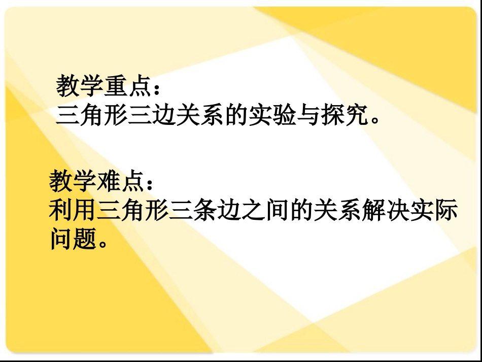 人教2011版小学数学四年级三角形的三边关系-(2)_第3页