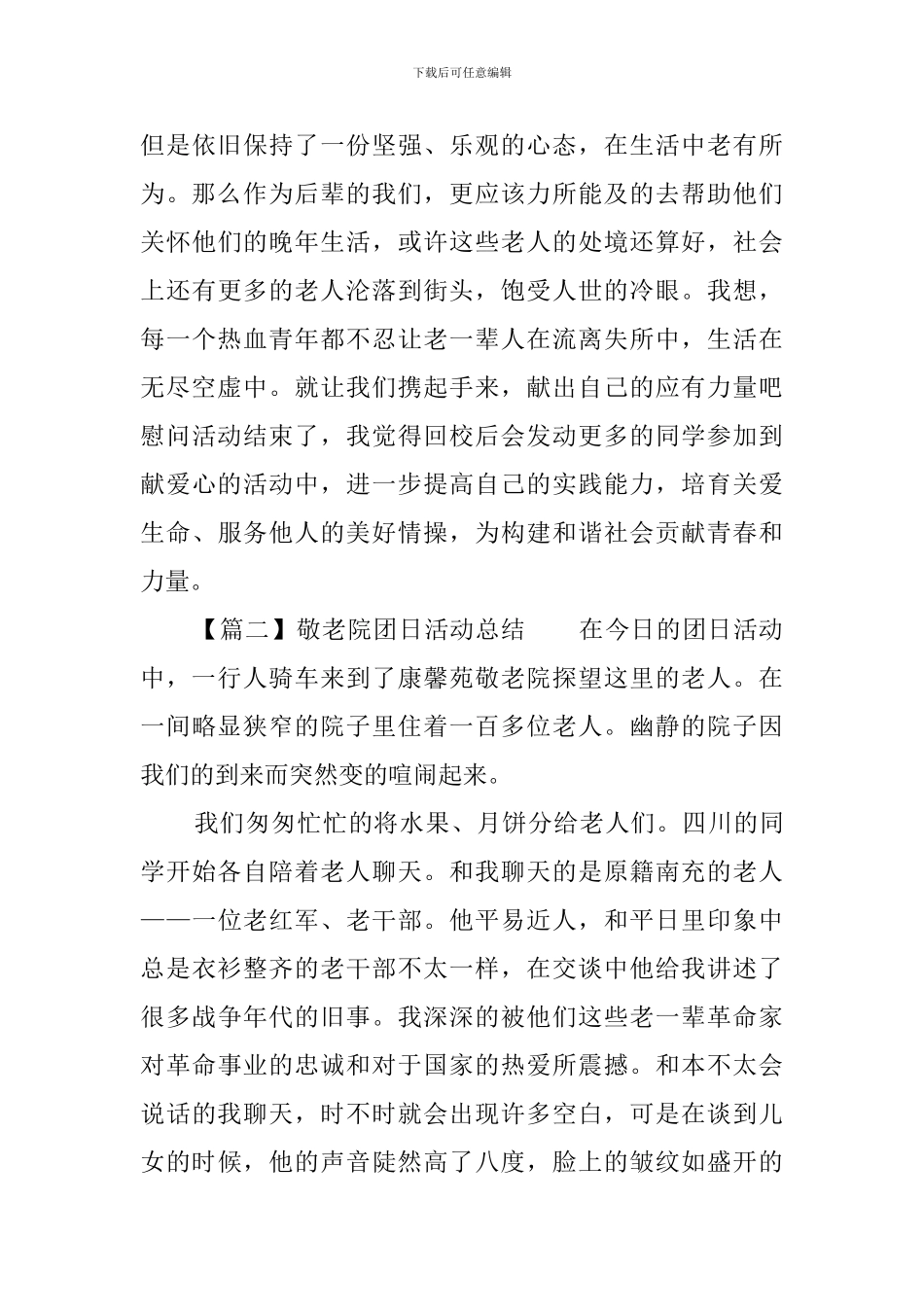 敬老院团日活动总结范文_第3页