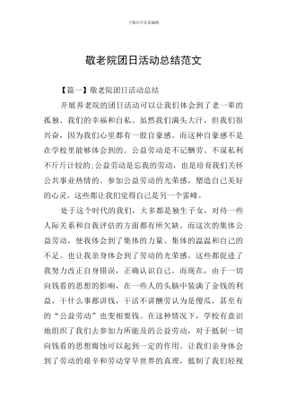敬老院团日活动总结范文