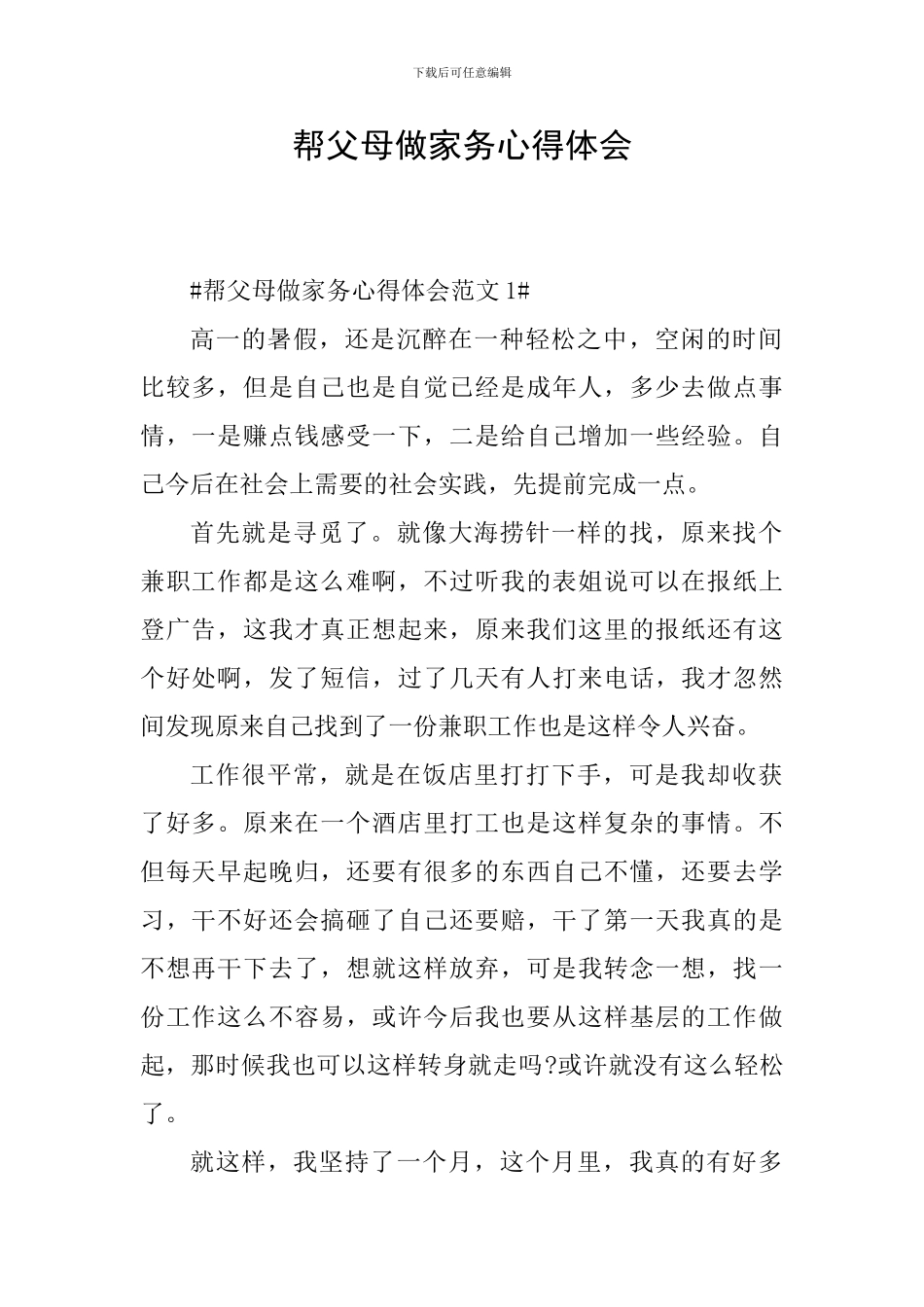 帮父母做家务心得体会_第1页