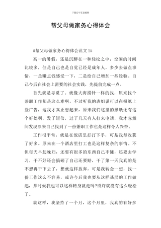 帮父母做家务心得体会
