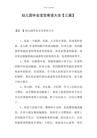 幼儿园毕业宝宝寄语大全