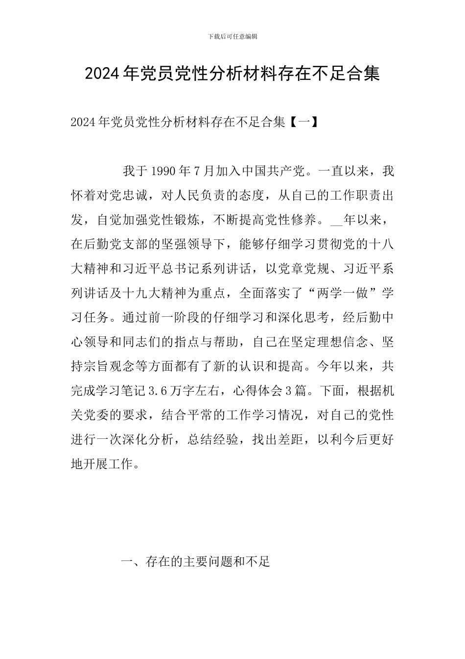 2024年党员党性分析材料存在不足合集_第1页