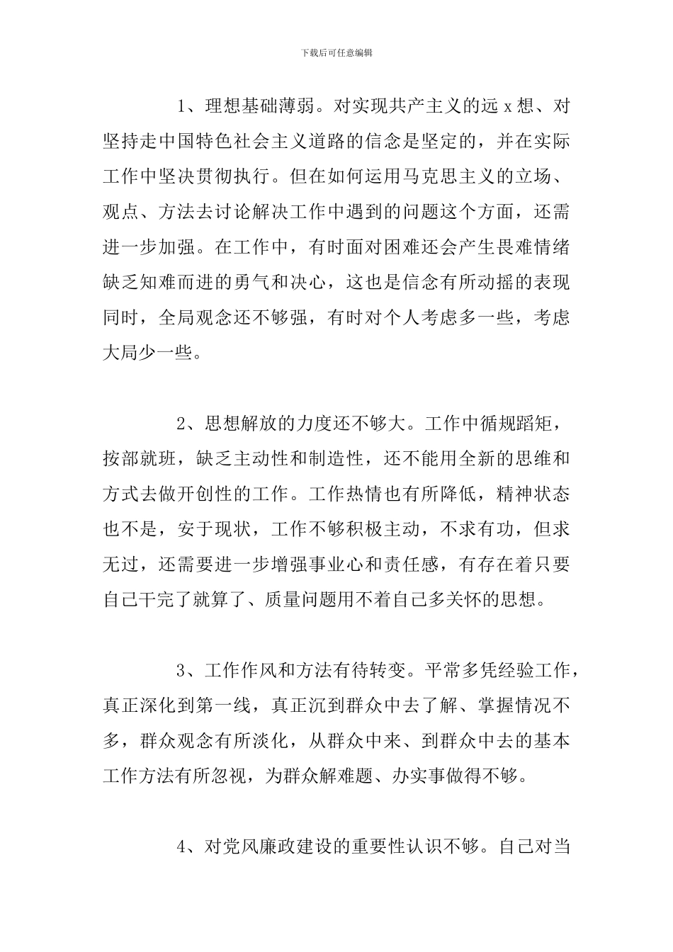 2024年党员党性分析材料存在不足合集_第2页