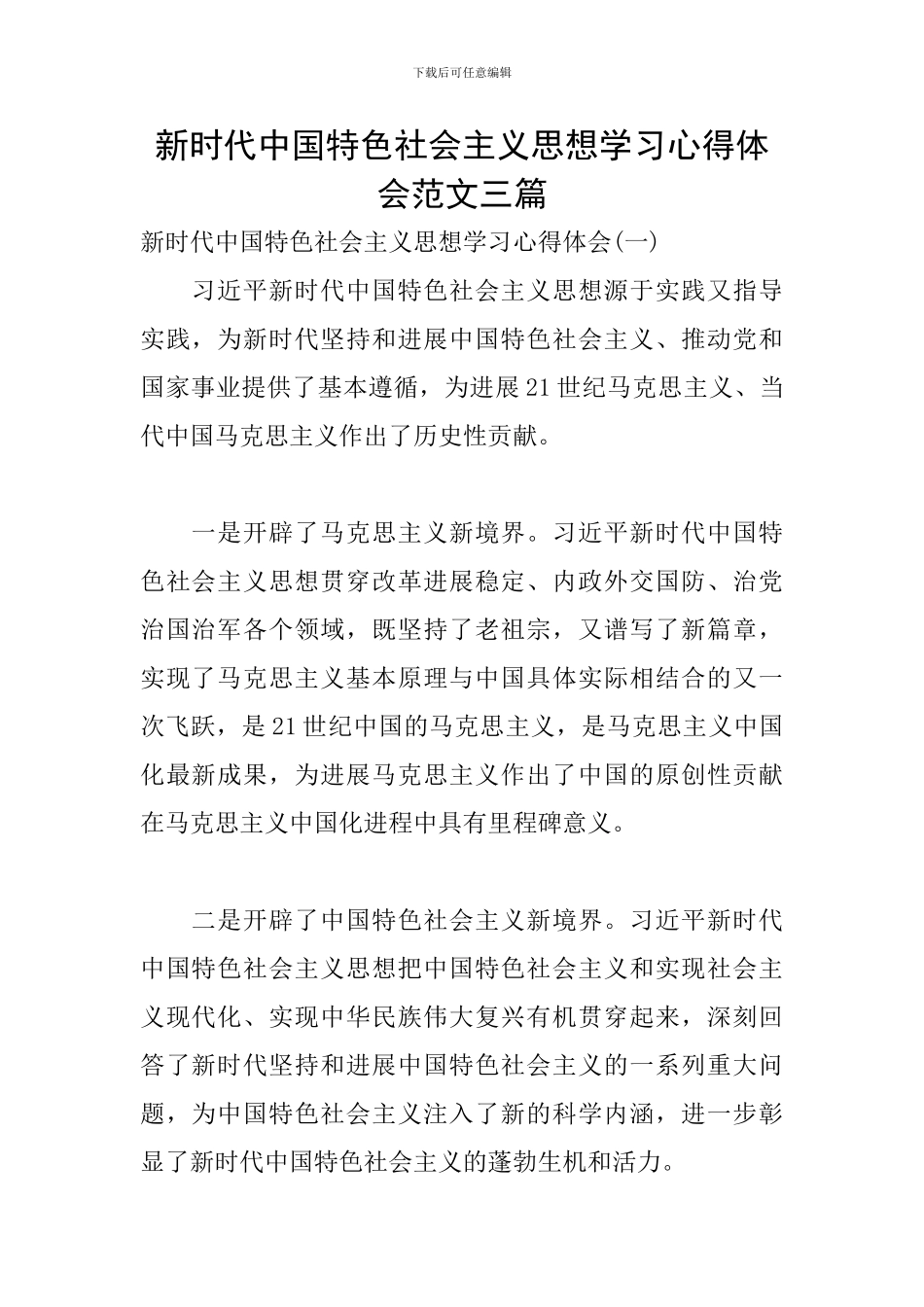 新时代中国特色社会主义思想学习心得体会范文三篇_第1页