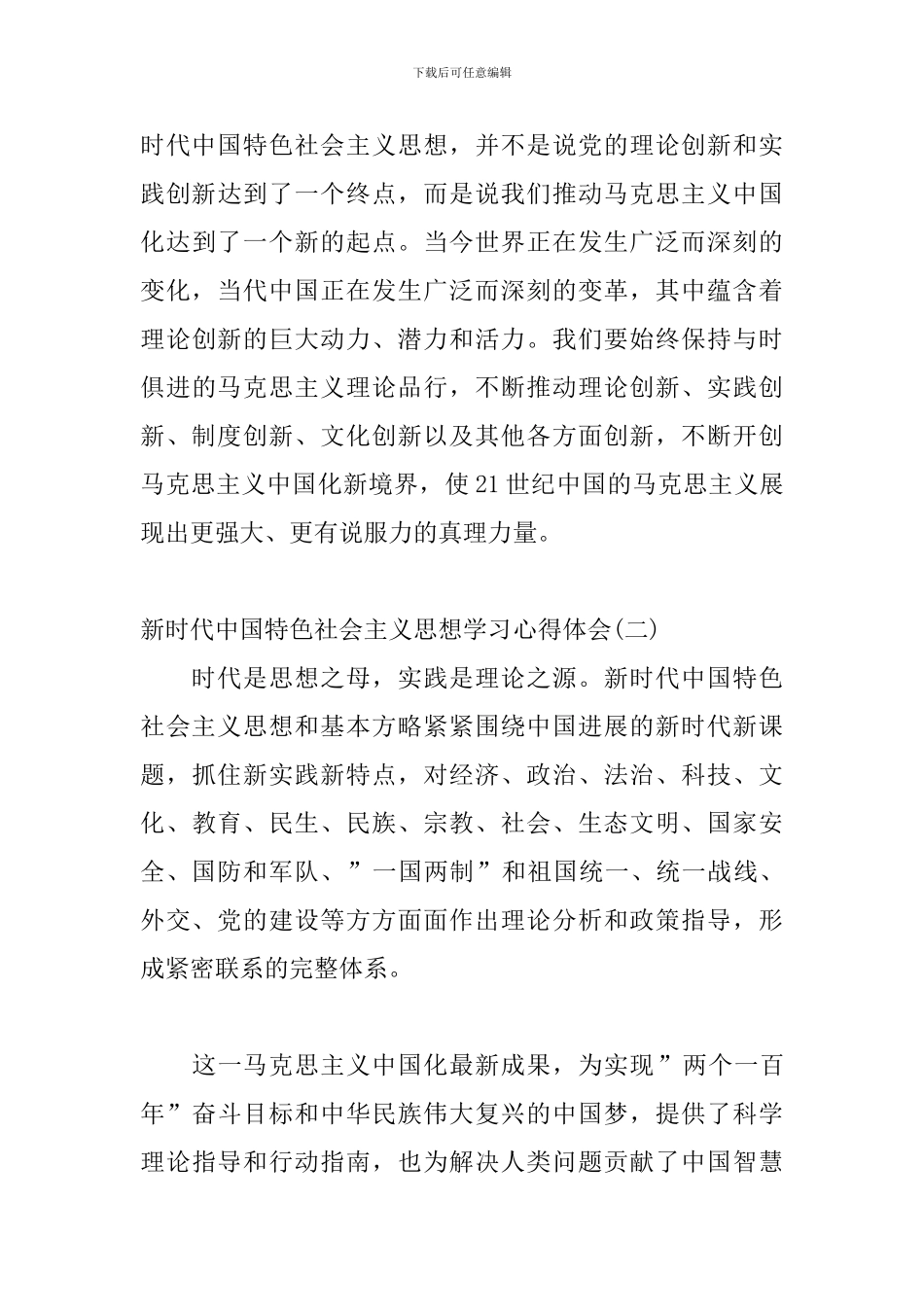 新时代中国特色社会主义思想学习心得体会范文三篇_第3页