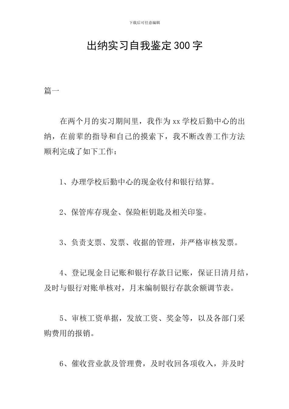 出纳实习自我鉴定300字_第1页