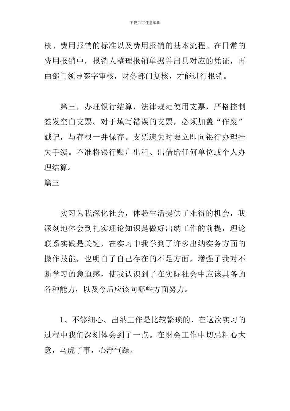 出纳实习自我鉴定300字_第3页