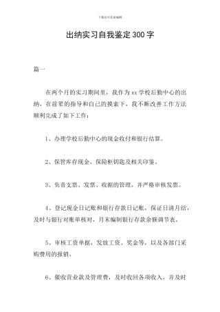 出纳实习自我鉴定300字
