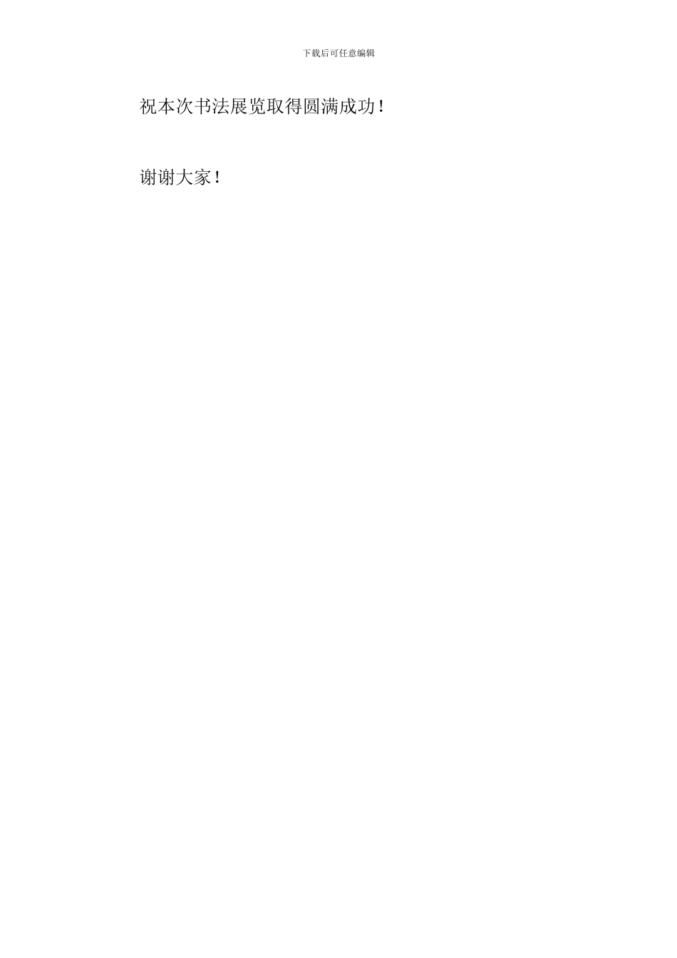 2024年电视书法大赛获奖作品展开幕式致辞_第3页