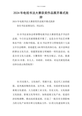 2024年电视书法大赛获奖作品展开幕式致辞