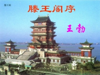 2012届高二语文-3.3.1《滕王阁序》同步备课课件-苏教版必修4