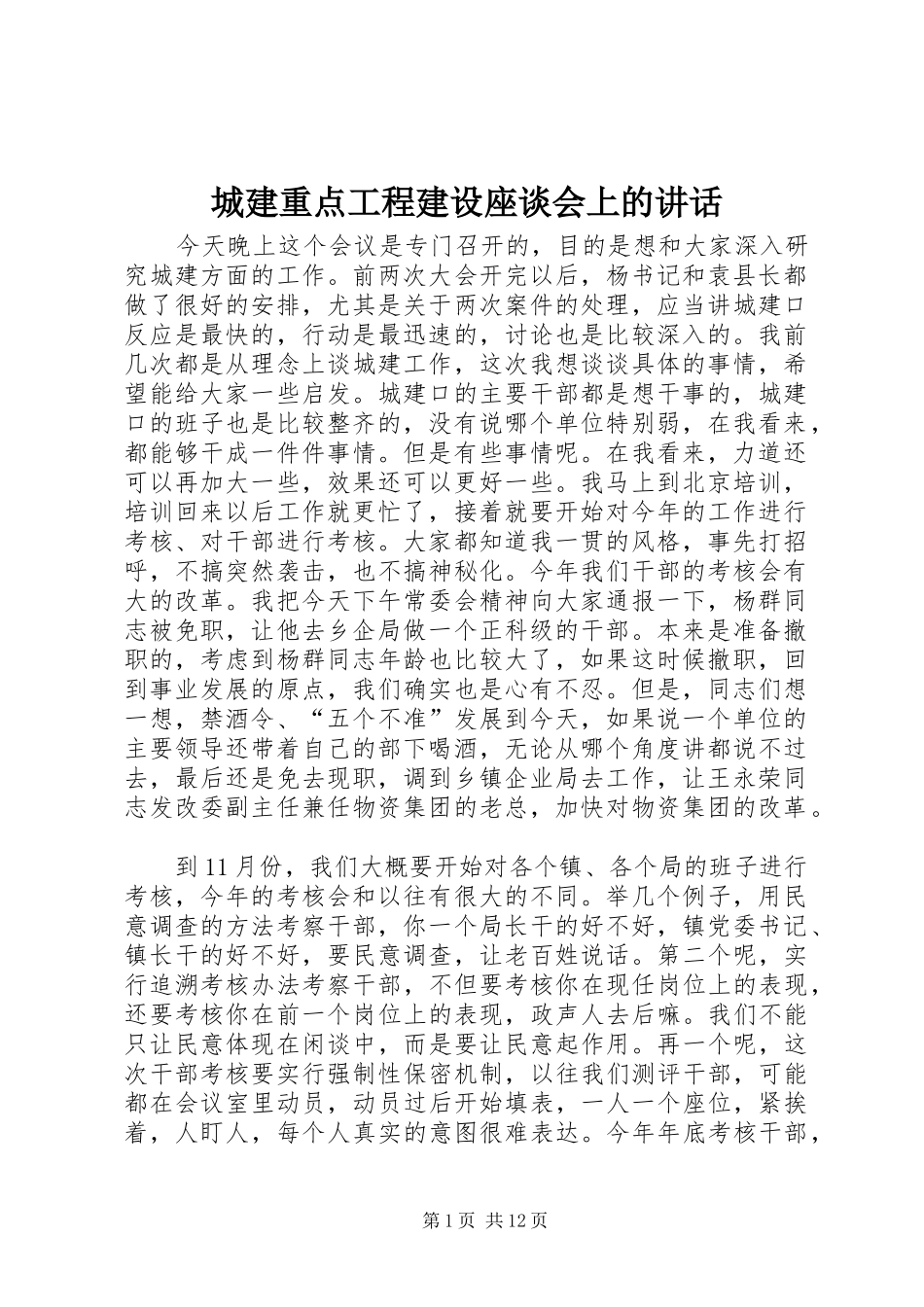 城建重点工程建设座谈会上的讲话发言_第1页