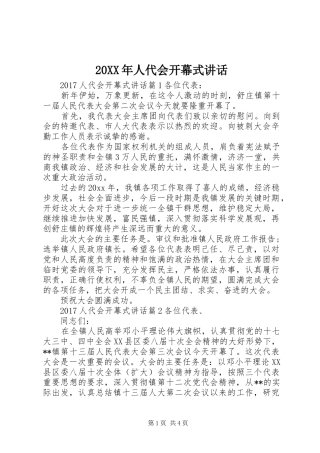20XX年人代会开幕式讲话发言