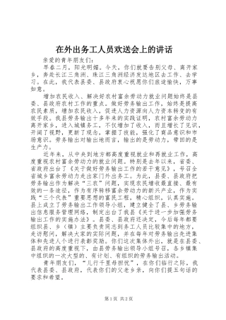 在外出务工人员欢送会上的讲话发言_1