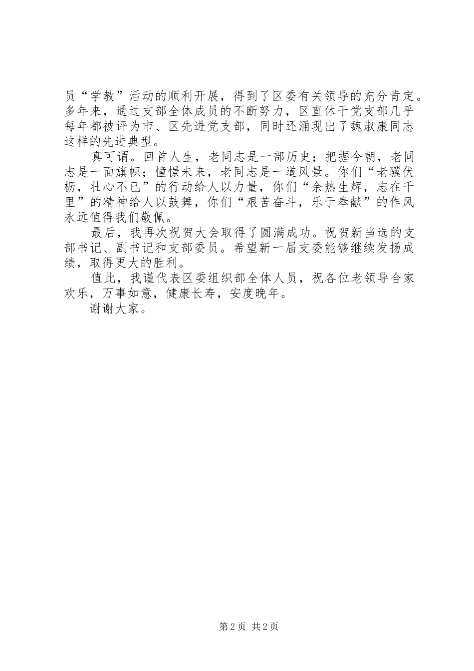 在区直休干党支部选举大会上的讲话发言_第2页