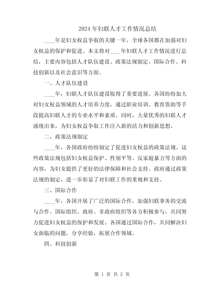 2024年妇联人才工作情况总结_第1页