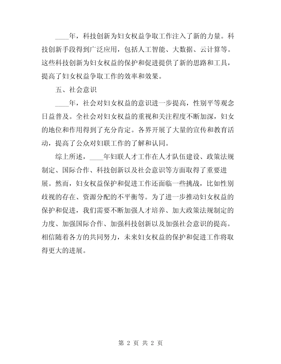 2024年妇联人才工作情况总结_第2页